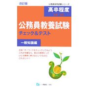 高卒程度(3種・初級)公務員教養試験チェック&テスト 一般知識編 改訂版 (公務員採用試験シリーズ) [全集叢書]