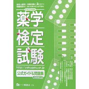 薬学検定試験公式ガイド&問題集〈平成20年度版〉 [全集叢書]