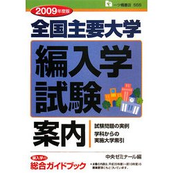全国主要大学編入学試験案内〈2009年度版〉 [全集叢書]