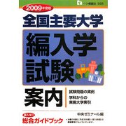 全国主要大学編入学試験案内〈2009年度版〉 [全集叢書]