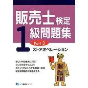 販売士検定1級問題集〈Part3〉ストアオペレーション [全集叢書]