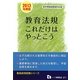 教員採用試験 教育法規これだけはやっとこう〈2013年度版〉(教員採用試験シリーズ) [全集叢書]