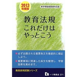 教員採用試験 教育法規これだけはやっとこう〈2013年度版〉(教員採用試験シリーズ) [全集叢書]