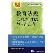 教員採用試験 教育法規これだけはやっとこう〈2013年度版〉(教員採用試験シリーズ) [全集叢書]