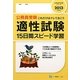 適性試験15日間スピード学習〈2013年度版〉(公務員採用試験シリーズ) [全集叢書]