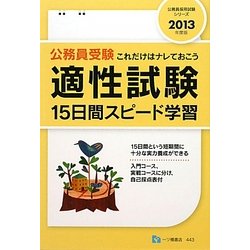 適性試験15日間スピード学習〈2013年度版〉(公務員採用試験シリーズ) [全集叢書]
