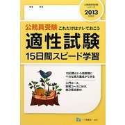 適性試験15日間スピード学習〈2013年度版〉(公務員採用試験シリーズ) [全集叢書]