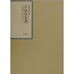 昭和年間法令全書〈第14巻-12〉昭和15年 [全集叢書]