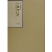 昭和年間法令全書〈第14巻-12〉昭和15年 [全集叢書]