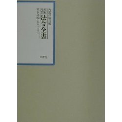 昭和年間法令全書〈第14巻-24〉 [全集叢書]