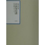 昭和年間法令全書〈第14巻-24〉 [全集叢書]