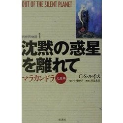 沈黙の惑星を離れて―マラカンドラ 火星編 新装版 (別世界物語〈1〉) [単行本]