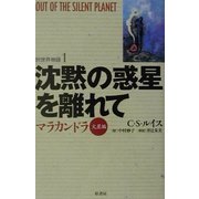 沈黙の惑星を離れて―マラカンドラ 火星編 新装版 (別世界物語〈1〉) [単行本]