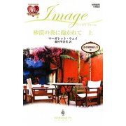 砂漠の炎に抱かれて〈上〉恋の冒険者たち〈4〉(ハーレクイン・イマージュ) [新書]