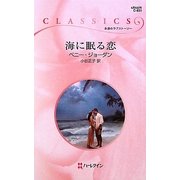 海に眠る恋(ハーレクイン・クラシックス) [新書]