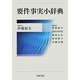 要件事実小辞典 [事典辞典]