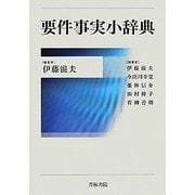要件事実小辞典 [事典辞典]