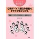 チームで取り組む心臓デバイス植込み患者のケアとマネジメント―遠隔モニタリングの活用から一般管理まで [単行本]