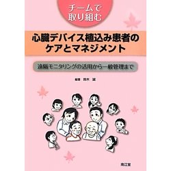 チームで取り組む心臓デバイス植込み患者のケアとマネジメント―遠隔モニタリングの活用から一般管理まで [単行本]
