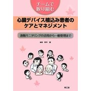 チームで取り組む心臓デバイス植込み患者のケアとマネジメント―遠隔モニタリングの活用から一般管理まで [単行本]