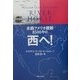 水路アメリカ横断8500キロ 西へ! [単行本]