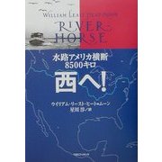 水路アメリカ横断8500キロ 西へ! [単行本]