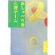 おしゃべり用心理ゲーム つづきの巻 新装版 [単行本]