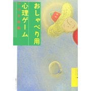 おしゃべり用心理ゲーム つづきの巻 新装版 [単行本]