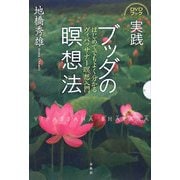 実践 ブッダの瞑想法―はじめてでもよく分かるヴィパッサナー瞑想入門 [単行本]