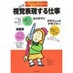 視覚表現する仕事(知りたい!なりたい!職業ガイド) [全集叢書]