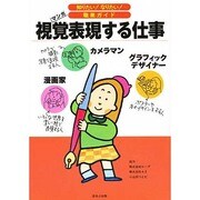 視覚表現する仕事(知りたい!なりたい!職業ガイド) [全集叢書]
