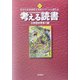 考える読書―第50回青少年読書感想文全国コンクール入選作品 小学校中学年の部 [全集叢書]