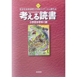考える読書―第50回青少年読書感想文全国コンクール入選作品 小学校中学年の部 [全集叢書]