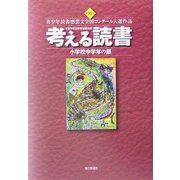 考える読書―第50回青少年読書感想文全国コンクール入選作品 小学校中学年の部 [全集叢書]