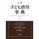 詳解 子ども虐待事典 [事典辞典]