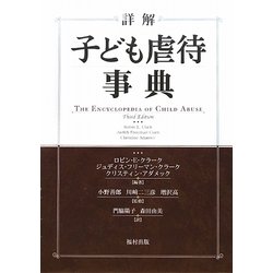 詳解 子ども虐待事典 [事典辞典]