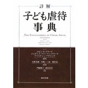 詳解 子ども虐待事典 [事典辞典]