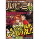 ルパン三世M恋する警部と危険なルパン（アクションコミックス COINSアクションオリジナル） [コミック]