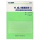 成人看護技術 2 第2版（成人看護学 H） [全集叢書]