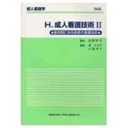 成人看護技術 2 第2版（成人看護学 H） [全集叢書]