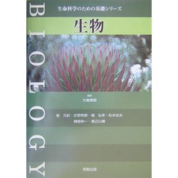生物(生命科学のための基礎シリーズ) [単行本]