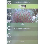 生物(生命科学のための基礎シリーズ) [単行本]