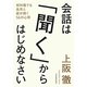 会話は「聞く」からはじめなさい―初対面でも自然と話が続く56の心得 [単行本]