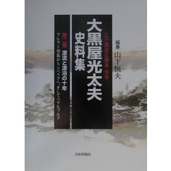 大黒屋光太夫史料集〈第2巻〉漂流と漂泊の十年―アレウト列島からシベリアへ、そしてペテルブルク(江戸漂流記総集〈別巻〉) [単行本]