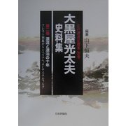 大黒屋光太夫史料集〈第2巻〉漂流と漂泊の十年―アレウト列島からシベリアへ、そしてペテルブルク(江戸漂流記総集〈別巻〉) [単行本]