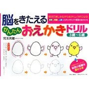 脳をきたえるかんたんおえかきドリル 3歳～6歳 [単行本]