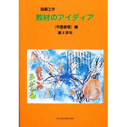 図画工作教材のアイディア 平面表現編 第4学年 [単行本]