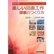 楽しい図画工作 授業のつくり方 低学年編 [単行本]