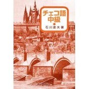 チェコ語中級 [単行本]