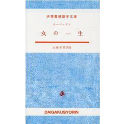 女の一生（大学書林語学文庫） [単行本]